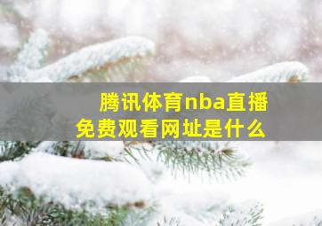 腾讯体育nba直播免费观看网址是什么