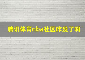 腾讯体育nba社区咋没了啊