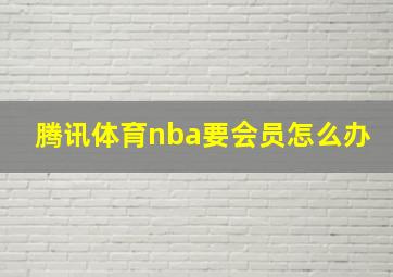 腾讯体育nba要会员怎么办