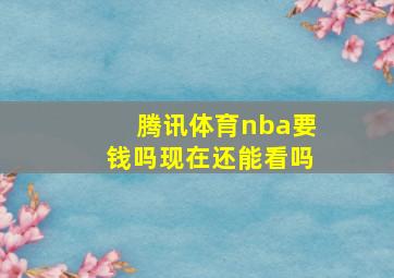 腾讯体育nba要钱吗现在还能看吗