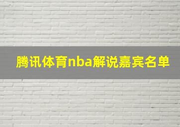 腾讯体育nba解说嘉宾名单