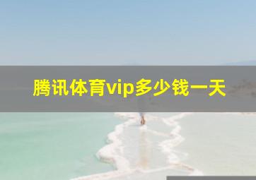 腾讯体育vip多少钱一天