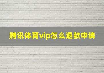 腾讯体育vip怎么退款申请