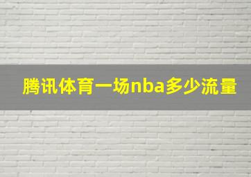 腾讯体育一场nba多少流量