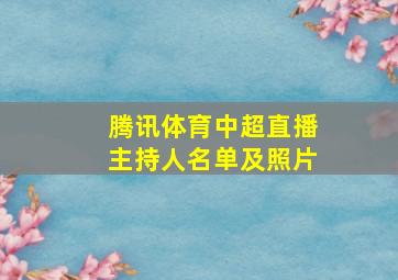 腾讯体育中超直播主持人名单及照片