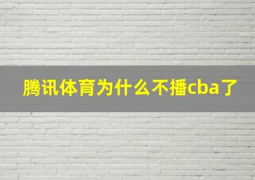 腾讯体育为什么不播cba了