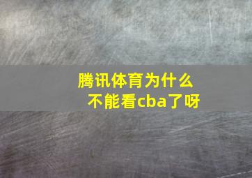 腾讯体育为什么不能看cba了呀