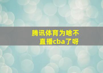 腾讯体育为啥不直播cba了呀