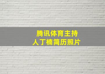 腾讯体育主持人丁楠简历照片