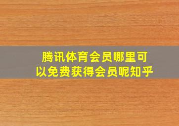 腾讯体育会员哪里可以免费获得会员呢知乎