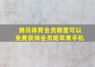 腾讯体育会员哪里可以免费获得会员呢苹果手机