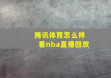 腾讯体育怎么样看nba直播回放