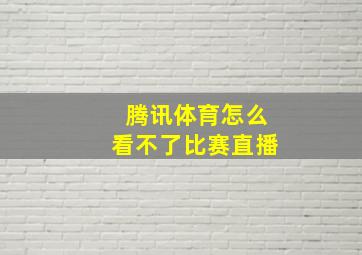 腾讯体育怎么看不了比赛直播