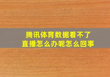 腾讯体育数据看不了直播怎么办呢怎么回事