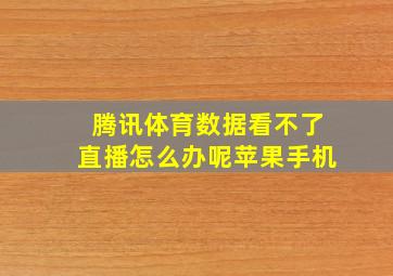 腾讯体育数据看不了直播怎么办呢苹果手机