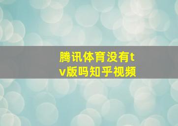 腾讯体育没有tv版吗知乎视频