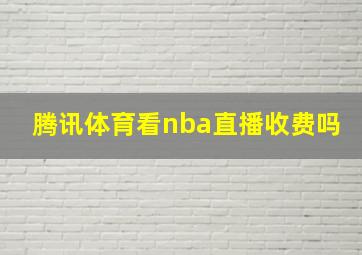 腾讯体育看nba直播收费吗