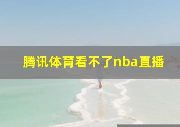 腾讯体育看不了nba直播