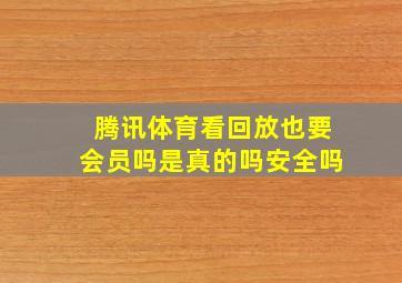 腾讯体育看回放也要会员吗是真的吗安全吗