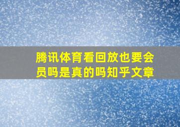 腾讯体育看回放也要会员吗是真的吗知乎文章