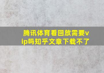 腾讯体育看回放需要vip吗知乎文章下载不了