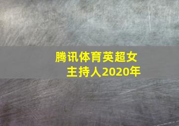 腾讯体育英超女主持人2020年