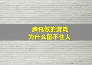 腾讯做的游戏为什么留不住人