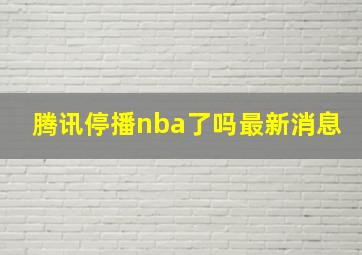 腾讯停播nba了吗最新消息