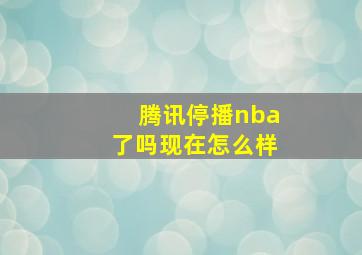 腾讯停播nba了吗现在怎么样