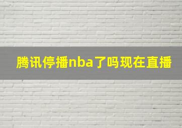 腾讯停播nba了吗现在直播