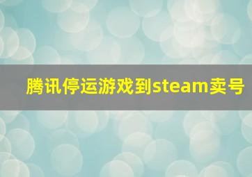 腾讯停运游戏到steam卖号