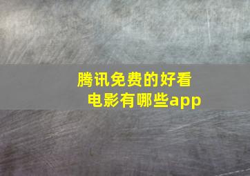 腾讯免费的好看电影有哪些app