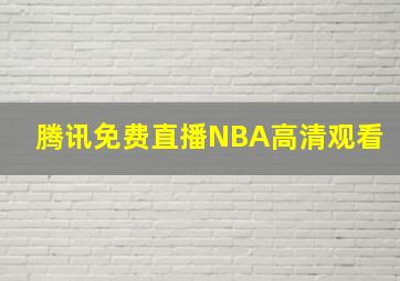 腾讯免费直播NBA高清观看