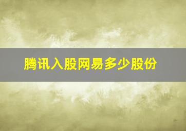 腾讯入股网易多少股份