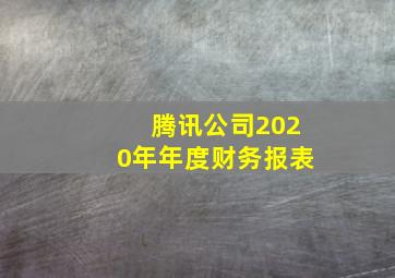 腾讯公司2020年年度财务报表