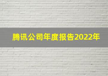 腾讯公司年度报告2022年