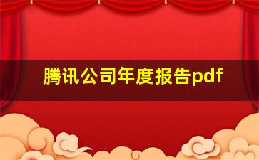 腾讯公司年度报告pdf