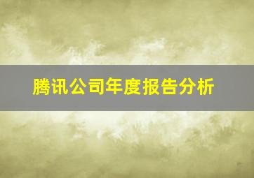 腾讯公司年度报告分析