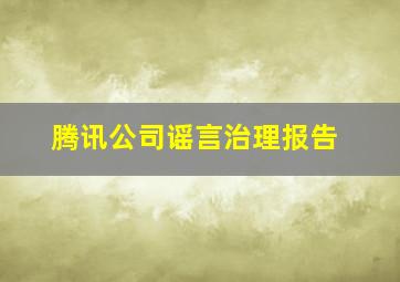 腾讯公司谣言治理报告