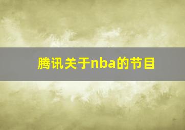 腾讯关于nba的节目