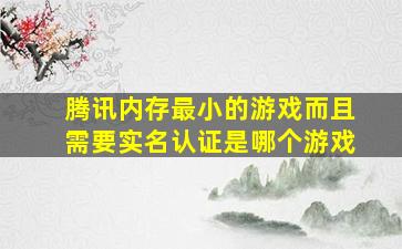 腾讯内存最小的游戏而且需要实名认证是哪个游戏