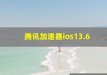 腾讯加速器ios13.6