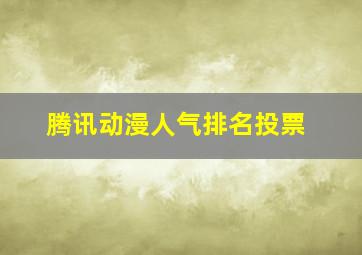 腾讯动漫人气排名投票