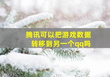 腾讯可以把游戏数据转移到另一个qq吗