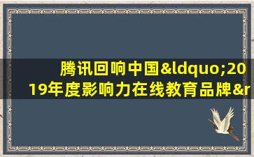 腾讯回响中国“2019年度影响力在线教育品牌”