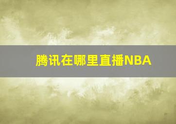 腾讯在哪里直播NBA