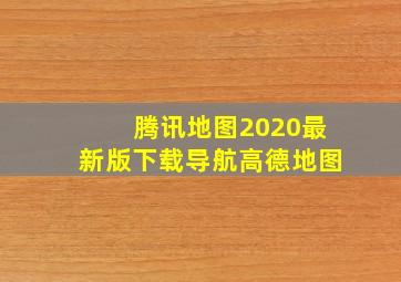 腾讯地图2020最新版下载导航高德地图