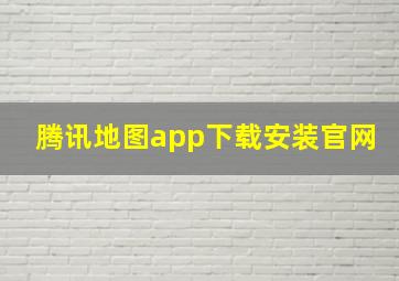 腾讯地图app下载安装官网