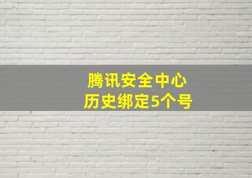 腾讯安全中心历史绑定5个号