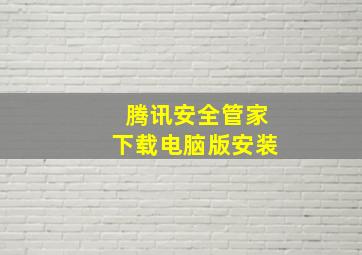 腾讯安全管家下载电脑版安装